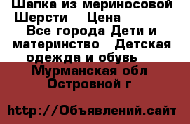 Шапка из мериносовой Шерсти  › Цена ­ 1 500 - Все города Дети и материнство » Детская одежда и обувь   . Мурманская обл.,Островной г.